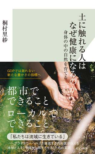 土に触れる人はなぜ健康になるのか～身体の中の自然を育てる～