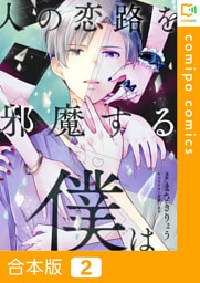 【合本版】人の恋路を邪魔する僕は2巻
