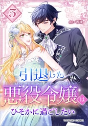 引退した悪役令嬢はひそかに過ごしたい（コミック）【単行本】　第３巻