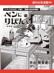 ペンにりぼんを〜漫画家・井出智香恵物語〜【単話版】２５