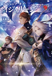 レジェンド・オブ・イシュリーン(サーガフォレスト)VI