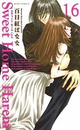 Sweet Home Harem 16巻