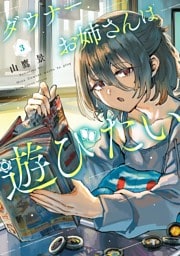 ダウナーお姉さんは遊びたい（３）