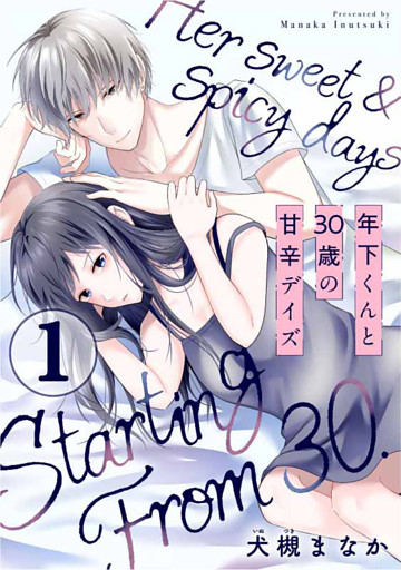 年下くんと30歳の甘辛デイズ