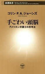 手ごわい頭脳—アメリカン弁護士の思考法—(新潮新書)