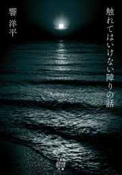 触れてはいけない障りの話