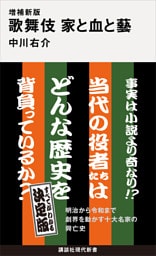 増補新版　歌舞伎　家と血と藝