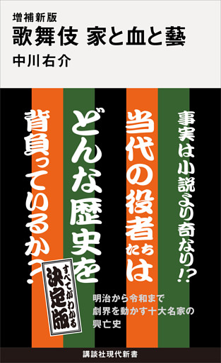 増補新版　歌舞伎　家と血と藝
