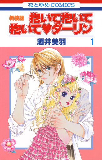 抱いて抱いて抱いてダーリン