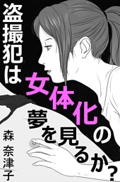 盗撮犯は女体化の夢を見るか？