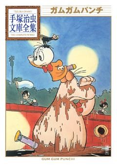 ガムガムパンチ　手塚治虫文庫全集
