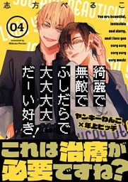 綺麗で無敵でふしだらで大大大大だーい好き！(4)