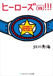 ヒーローズ(株)！！！