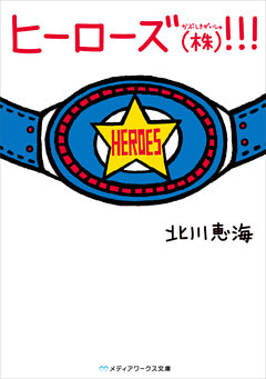ヒーローズ(株)！！！