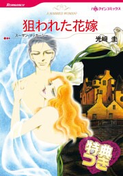 狙われた花嫁【特典付き】