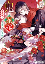 鬼の花嫁　新婚編五～天狗からの求婚～【電子限定SS付き】