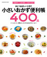 あと１品ほしいときの小さいおかず便利帳４００品