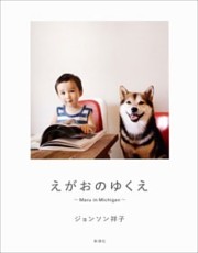 えがおのゆくえ　〜Maru in Michigan〜