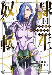 奴隷転生　～その奴隷、最強の元王子につき～（７）