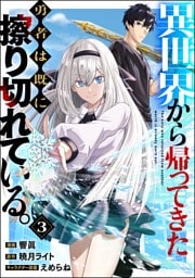 異世界から帰ってきた勇者は既に擦り切れている。 コミック版（分冊版）　【第3話】