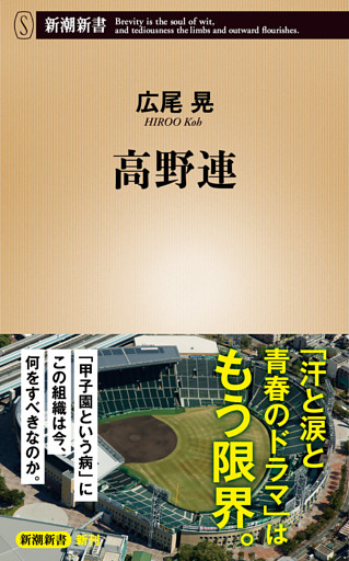 高野連（新潮新書）