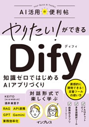 やりたい！ができる Dify　知識ゼロではじめるAIアプリづくり