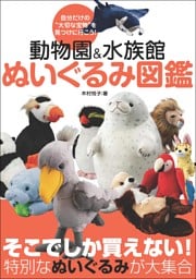 動物園＆水族館 ぬいぐるみ図鑑