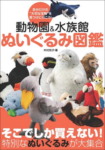 動物園＆水族館 ぬいぐるみ図鑑