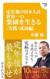 定年後の日本人は世界一の楽園を生きる〈実践・成功編〉(Hanada新書 017)