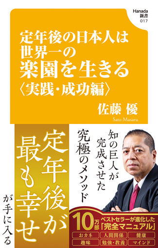定年後の日本人は世界一の楽園を生きる〈実践・成功編〉(Hanada新書 017)