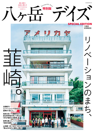 八ヶ岳デイズ 15周年記念特別号