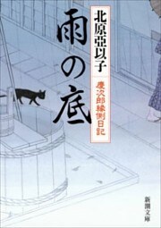 雨の底—慶次郎縁側日記—（新潮文庫）