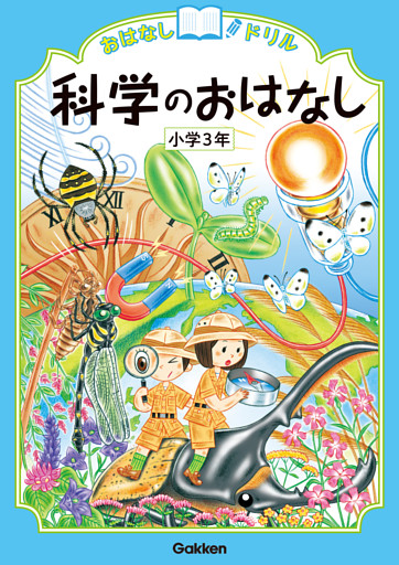 おはなしドリル 科学のおはなし 小学3年