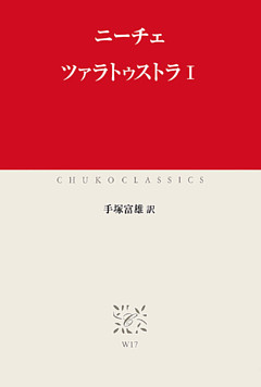 ツァラトゥストラI