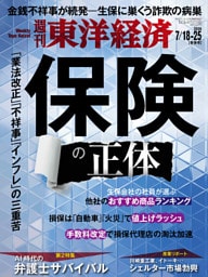週刊東洋経済　2026年7月18日-7月25日合併号