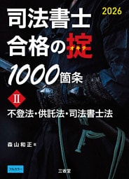 司法書士 合格の掟 1000箇条Ⅱ 2026 不登法・供託法・司法書士法
