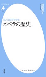 16人16曲でわかる オペラの歴史