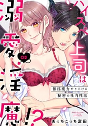 ハイスペ上司は溺愛淫魔!?〜催淫魔力でとろける秘密の社内性活〜（2）《Lovelicot》