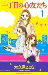 一丁目の心友たち　分冊版（１）
