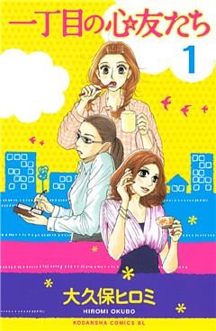 一丁目の心友たち　分冊版