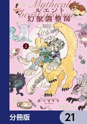 ルエント幻獣調整師【分冊版】　21