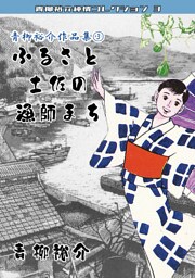 青柳裕介作品集③ふるさと土佐の漁師まち・青柳裕介純情コレクション3