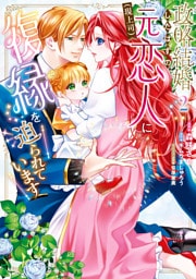 政略結婚したはずの元恋人（現上司）に復縁を迫られています２【電子限定特典付き】