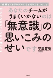 あなたのチームがうまくいかないのは「無意識」の思いこみのせいです