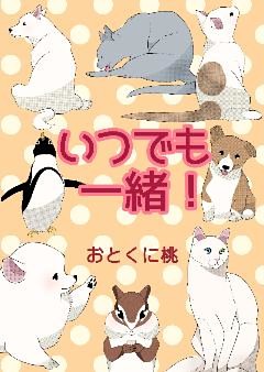 いつでも一緒！