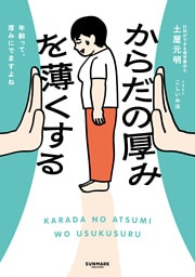 からだの厚みを薄くする