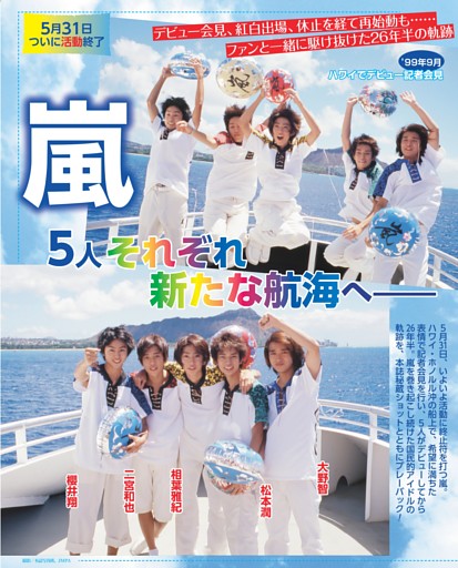 嵐 5人それぞれ新たな航海へ