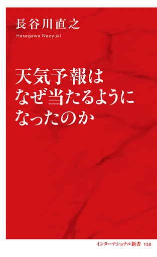 天気予報はなぜ当たるようになったのか（インターナショナル新書）