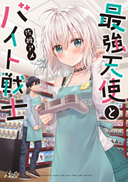 最強天使とバイト戦士 ノヴァコミックス 電子版特典イラスト付 電子書籍 コミック 小説 実用書 なら ドコモのdブック