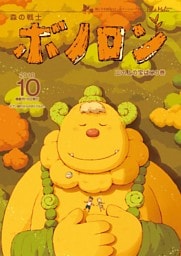森の戦士ボノロン ポラメル復刻版 2018年10月号 山の上の宝ばこの巻